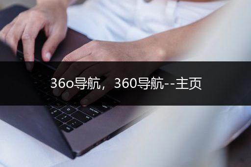 36o导航，360导航--主页